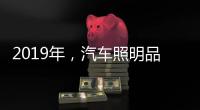 2019年，汽车照明品牌要如何发展?