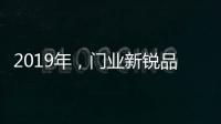 2019年，门业新锐品牌发展空间大