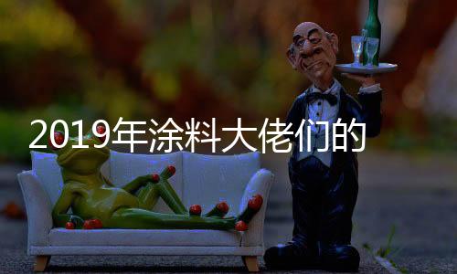 年涂并于2020年1月1日正式投产