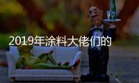2019年涂料大佬们的动作之三
：他们都在做什么?