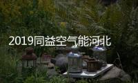 2019同益空气能河北财富峰会即将开启，引航无限商机
