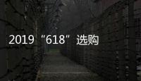 2019“618”选购攻略
：京东电热水器品牌十大排名!