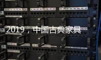 2019，中国古典家具企业以态度制胜