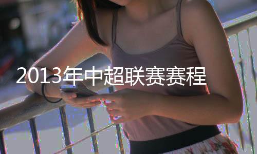 最终出炉了这份赛程
