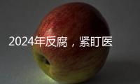2024年反腐
，紧盯医药等六大重点领域丨时政周报