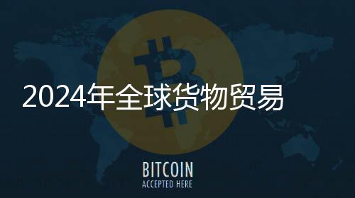 物贸按市场汇率计算