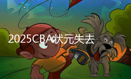 念福能内球队缺少大个子球员