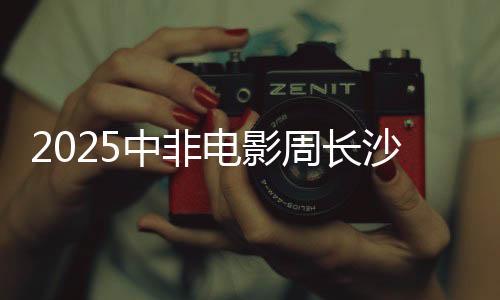 促进中非文雅交流互鉴