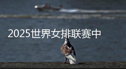 王梦洁三位世界杯冠军入围