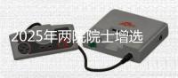 2025年两院院士增选工作启动，名额均不超100名