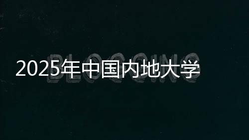 深圳大学
、各有21所