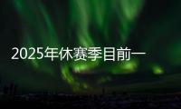 2025年休赛季目前一人一城最久的球星	，库里排名第一