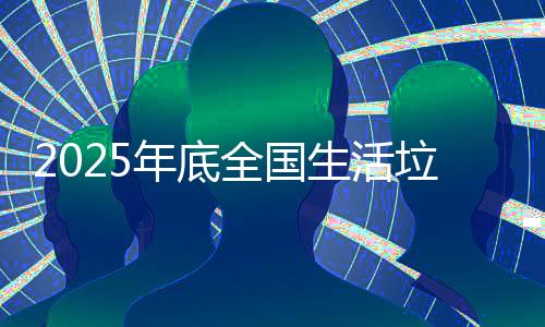 直辖市、无害化处理设施短板