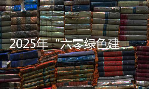 建材展现绿色转型成果