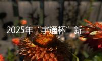2025年“宇通杯”新能源矿卡安全节能竞赛 首站亚东水泥站燃启！