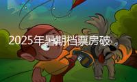 2025年暑期档票房破30亿	，广东稳居“第一票仓”
	！