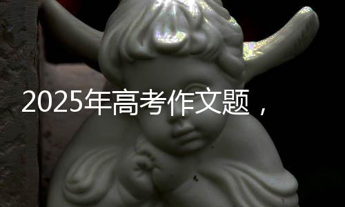 考作事业发展的文题重要意义