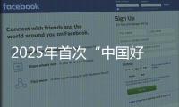 2025年首次“中国好人榜”发布，152人（组）上榜