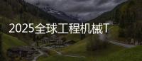 2025全球工程机械T50峰会落幕，鼎力获多项殊荣！