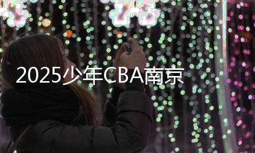 少年市赛由中国篮球协会授权