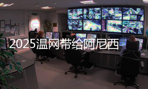 你的阿尼每一分脆弱、”