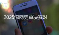 2025温网男单决赛对阵
�：阿尔卡拉斯和辛纳再度对决