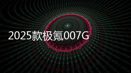 值得称赞的款极氪是