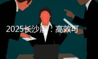 2025长沙展：高效可靠设备＋全生命周期价值，矿山一站式解决方案大揭秘