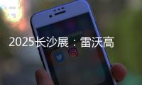 2025长沙展
：雷沃高效可靠设备＋全生命周期价值	，矿山一站式解决方案大揭秘