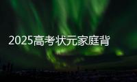2025高考状元家庭背景曝光，网友�：15岁前做好这件事，孩子受益一生