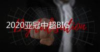2020亚冠中超BIG4赛程：小组赛每3天一场赛