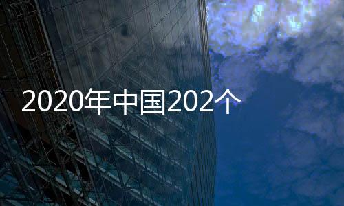 主要污染物排放总量大幅消减