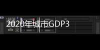 2020年城市GDP30强揭晓：23城超万亿	，西安增速第一