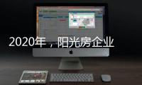 2020年，阳光房企业趁着个性打入年轻人市场