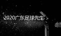 2020广东足球先生：郜林力压五归化球员当选