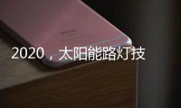 2020，太阳能路灯技术的动力革新