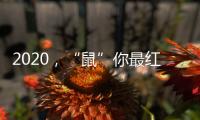 2020，“鼠”你最红丨安佳安智能锁祝大家元旦&腊八快乐