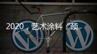 2020，艺术涂料“颈”张吗?