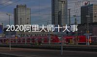 2020阿里大师十大事件，2021雄鹰展翅