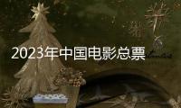 2023年中国电影总票房已突破500亿元	，国产片票房占比创十年来新高