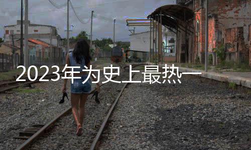 湖南
、最热大帝2023年