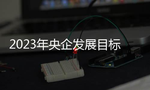 年央展目增稳“一增”
