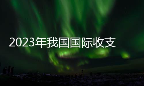 新闻发言人王春英表示