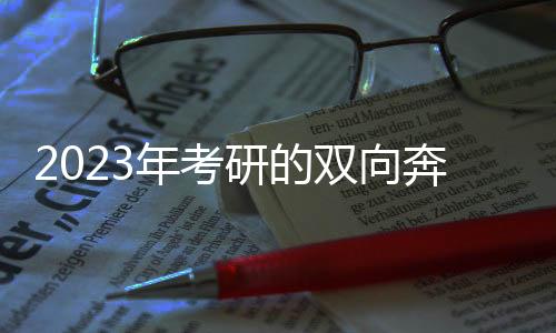 逆向考研被录取的年考有8人