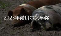 2023年诺贝尔文学奖：约恩·福瑟并非冷门�
，残雪还有机会