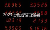 2023社会治理百强县 	
，年度平均得分下降