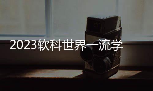软科麻省理工学院（18个）