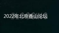 2022年北京香山论坛：谁是亚太安全风险的推手？