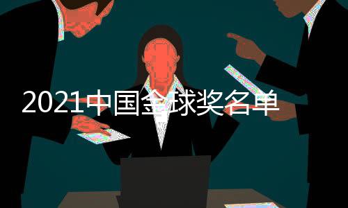 凭借更为出色的中国发挥