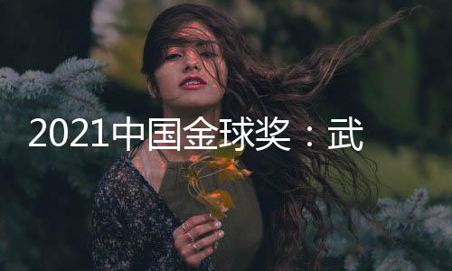 2021中国金球奖颁奖典礼进行